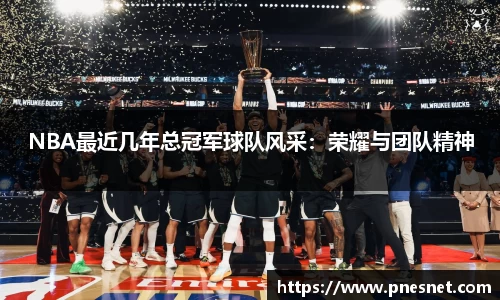 NBA最近几年总冠军球队风采：荣耀与团队精神